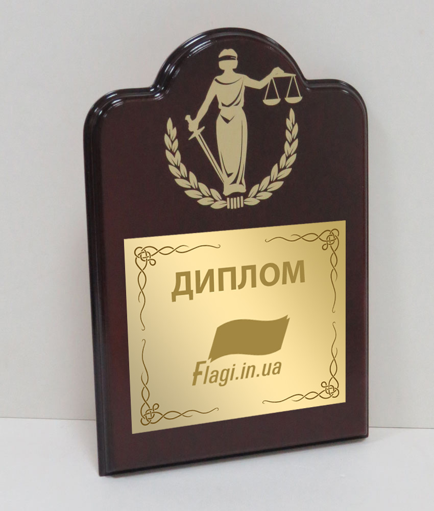 Диплом металлический&nbsp; ФЕМИДА-3 на деревянной&nbsp; подложке